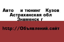 Авто GT и тюнинг - Кузов. Астраханская обл.,Знаменск г.